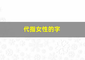 代指女性的字