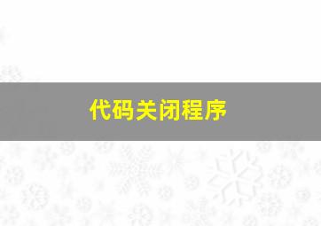 代码关闭程序