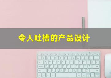 令人吐槽的产品设计