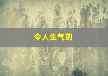 令人生气的