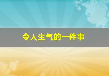 令人生气的一件事