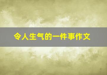 令人生气的一件事作文