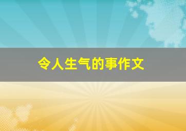 令人生气的事作文