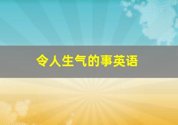 令人生气的事英语