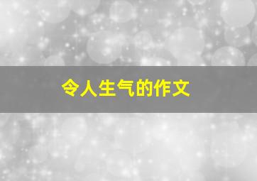 令人生气的作文