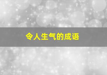 令人生气的成语