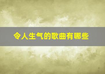 令人生气的歌曲有哪些