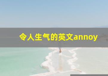 令人生气的英文annoy