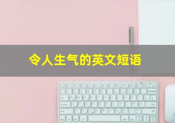 令人生气的英文短语