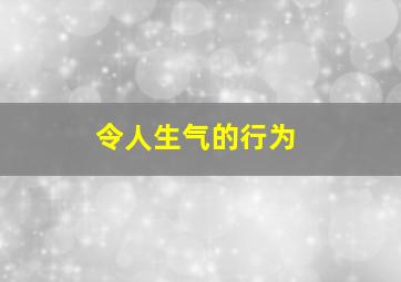 令人生气的行为