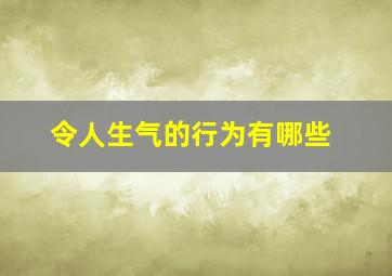 令人生气的行为有哪些