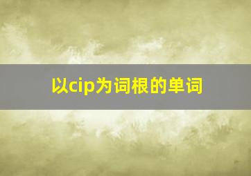 以cip为词根的单词