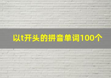 以t开头的拼音单词100个