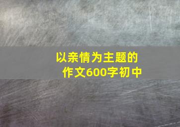 以亲情为主题的作文600字初中