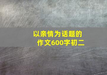 以亲情为话题的作文600字初二