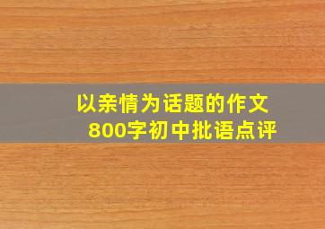 以亲情为话题的作文800字初中批语点评