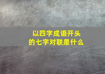 以四字成语开头的七字对联是什么