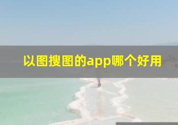 以图搜图的app哪个好用