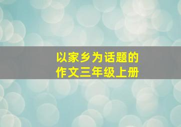 以家乡为话题的作文三年级上册