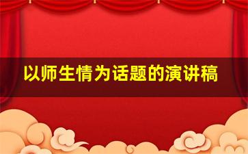 以师生情为话题的演讲稿