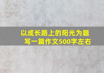 以成长路上的阳光为题写一篇作文500字左右