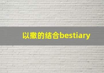 以撒的结合bestiary