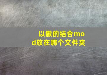 以撒的结合mod放在哪个文件夹