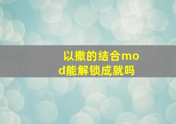 以撒的结合mod能解锁成就吗