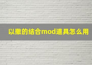 以撒的结合mod道具怎么用