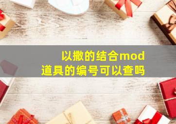 以撒的结合mod道具的编号可以查吗