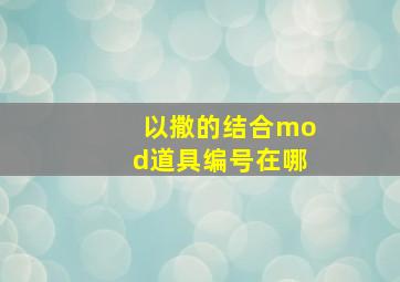 以撒的结合mod道具编号在哪