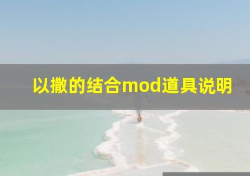 以撒的结合mod道具说明