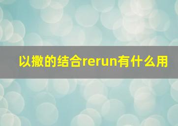 以撒的结合rerun有什么用