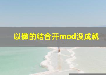 以撒的结合开mod没成就