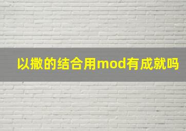 以撒的结合用mod有成就吗