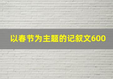 以春节为主题的记叙文600