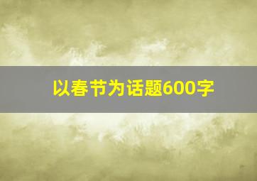 以春节为话题600字