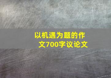 以机遇为题的作文700字议论文