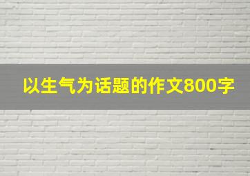 以生气为话题的作文800字