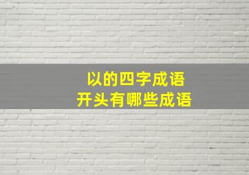 以的四字成语开头有哪些成语