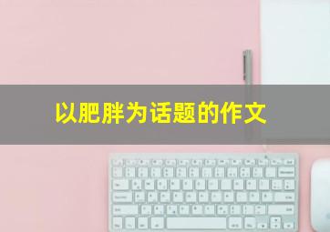 以肥胖为话题的作文