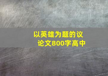 以英雄为题的议论文800字高中