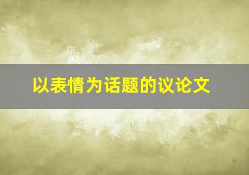 以表情为话题的议论文