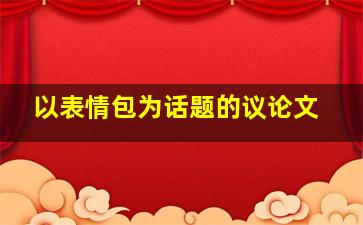 以表情包为话题的议论文