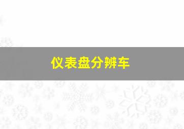 仪表盘分辨车