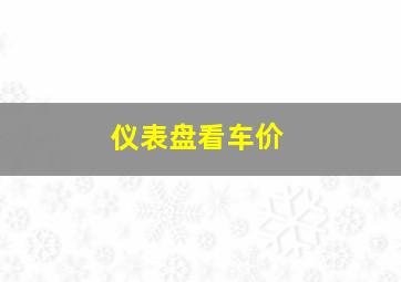 仪表盘看车价