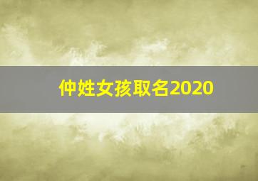 仲姓女孩取名2020