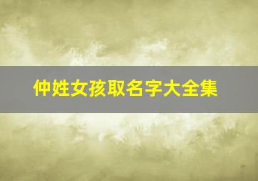 仲姓女孩取名字大全集