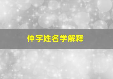 仲字姓名学解释