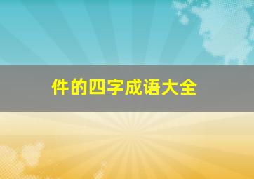 件的四字成语大全